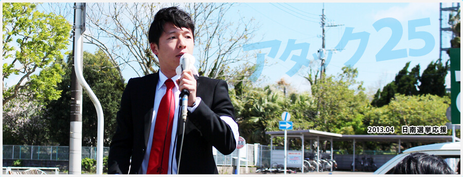 2013.04 日南選挙応援